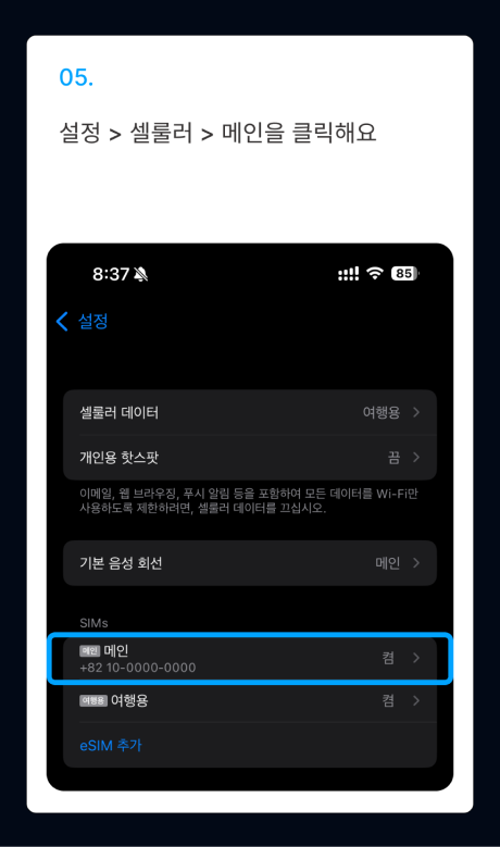 eSIM 설치 가이드