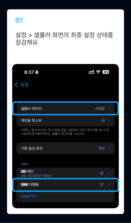 eSIM 설치 가이드