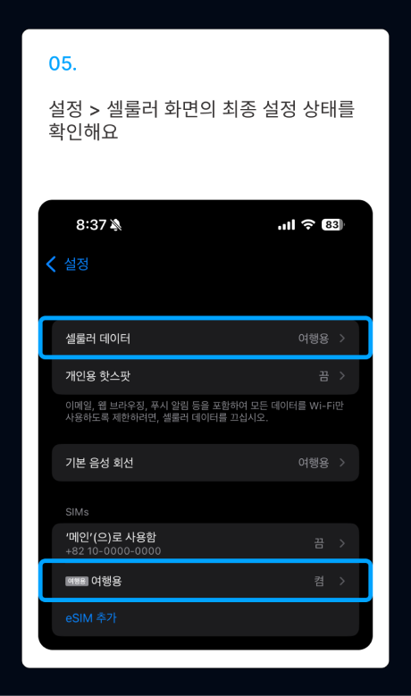 eSIM 설치 가이드