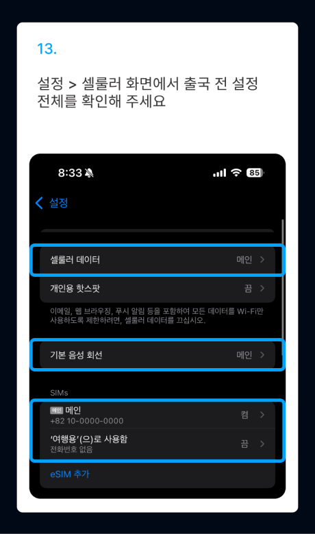 eSIM 설치 가이드