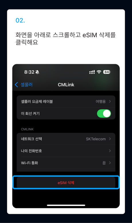 eSIM 설치 가이드