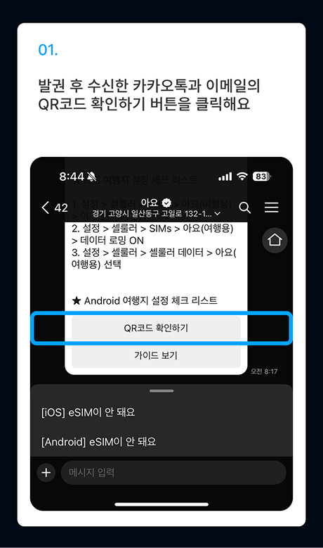 eSIM 설치 가이드
