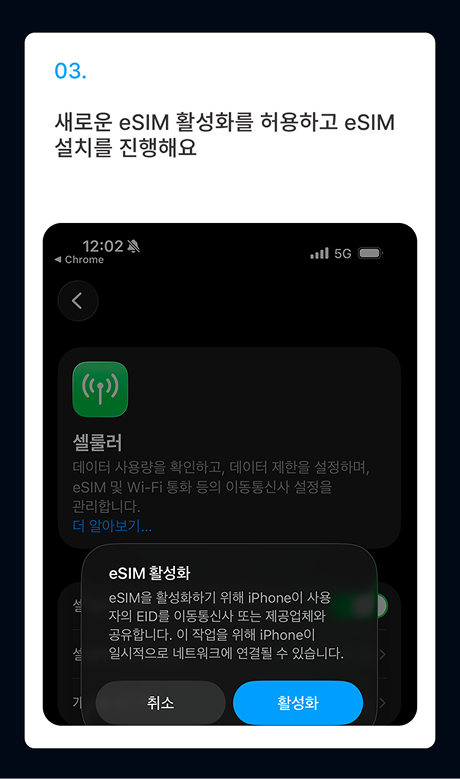 eSIM 설치 가이드