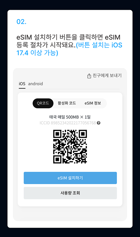 eSIM 설치 가이드