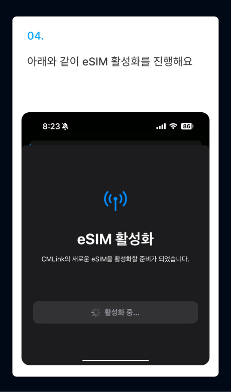 eSIM 설치 가이드